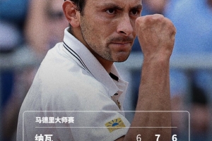 ATP1000马德里大师赛第二轮：美国选手纳瓦2-1逆转14号种子瓦舍罗